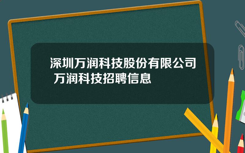 深圳万润科技股份有限公司 万润科技招聘信息